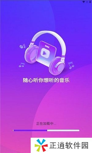 畅享音乐